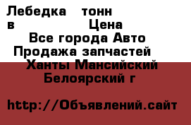 Лебедка 5 тонн (12000 LB) 12в Running Man › Цена ­ 15 000 - Все города Авто » Продажа запчастей   . Ханты-Мансийский,Белоярский г.